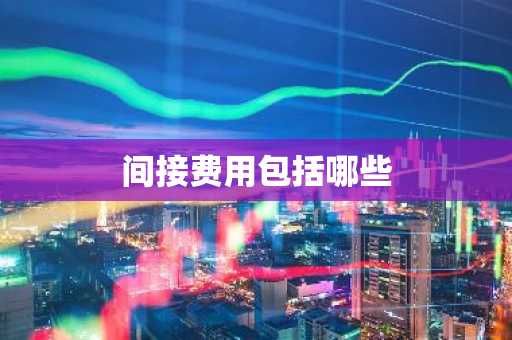 间接费用包括哪些