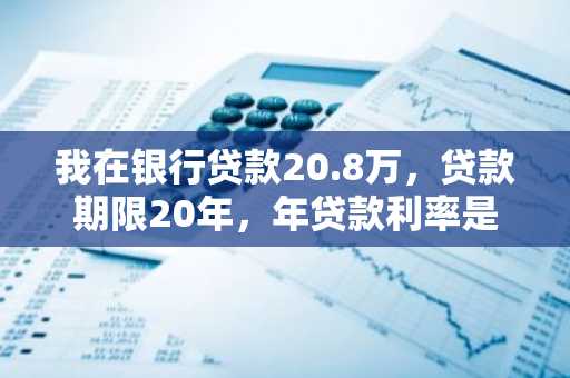 我在银行贷款20.8万，贷款期限20年，年贷款利率是6.5%，请问月供与利息各是多少？