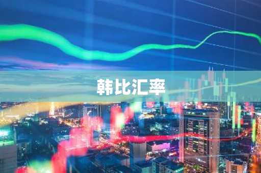 韩比汇率
