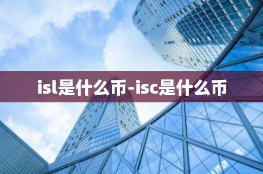 isl是什么币-isc是什么币