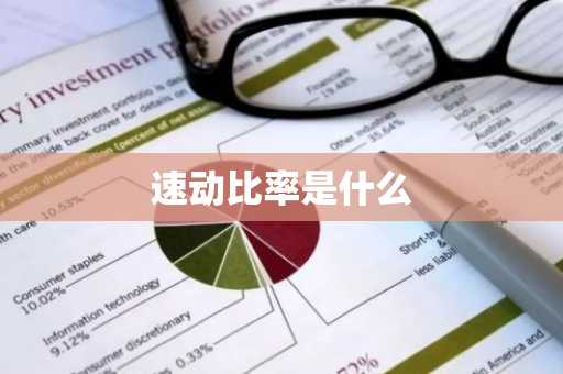 速动比率是什么
