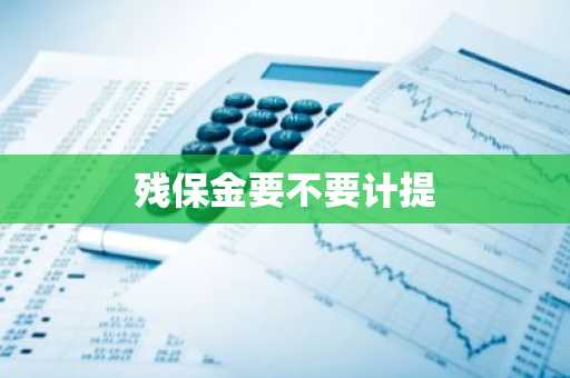 残保金要不要计提