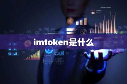 imtoken是什么