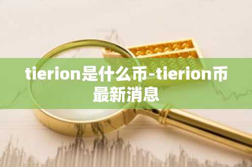 tierion是什么币-tierion币最新消息