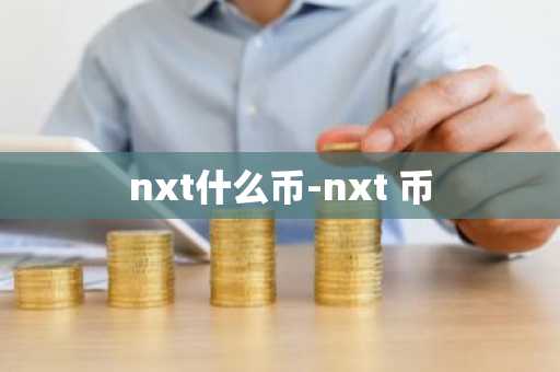 nxt什么币-nxt 币