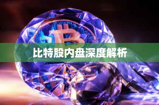 比特股内盘深度解析