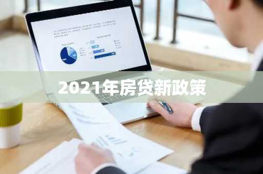2021年房贷新政策