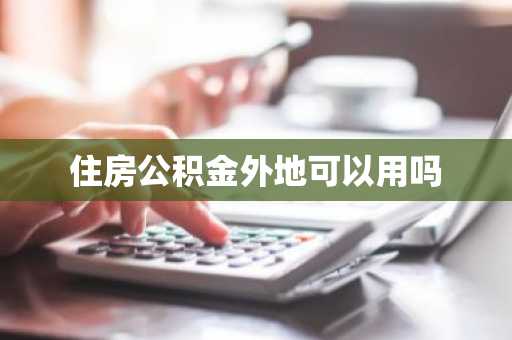 住房公积金外地可以用吗