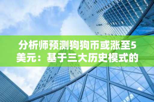 分析师预测狗狗币或涨至5美元：基于三大历史模式的看涨信号