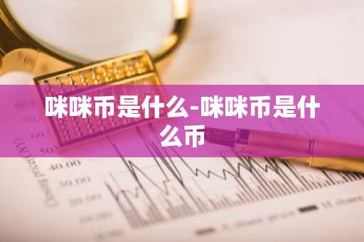 咪咪币是什么-咪咪币是什么币