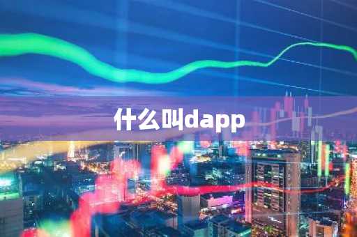 什么叫dapp