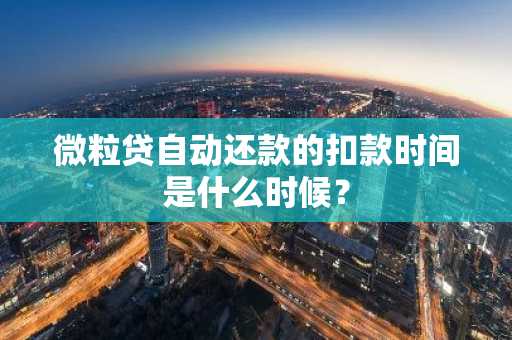 微粒贷自动还款的扣款时间是什么时候？