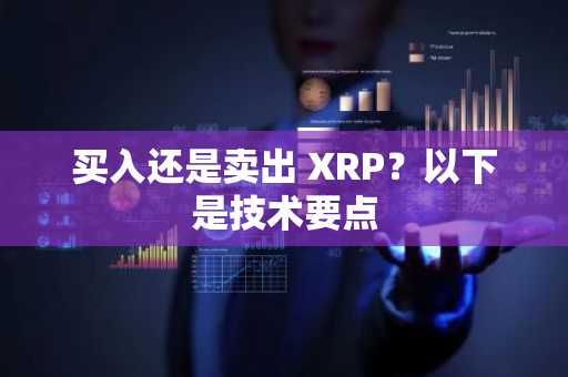 买入还是卖出 XRP？以下是技术要点
