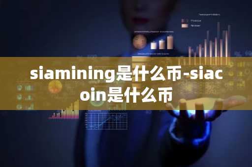 siamining是什么币-siacoin是什么币
