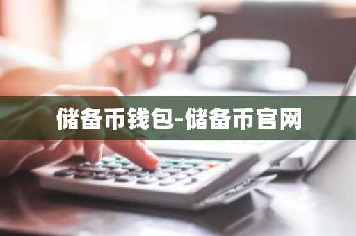储备币钱包-储备币官网