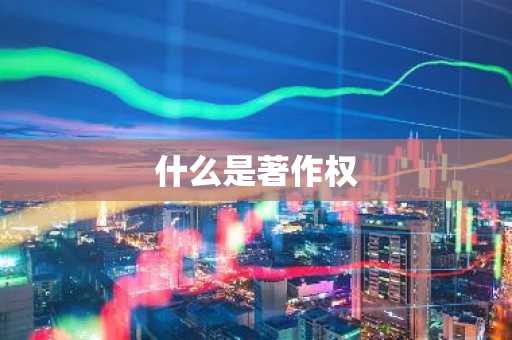 什么是著作权