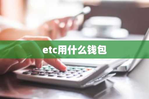 etc用什么钱包