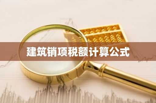 建筑销项税额计算公式