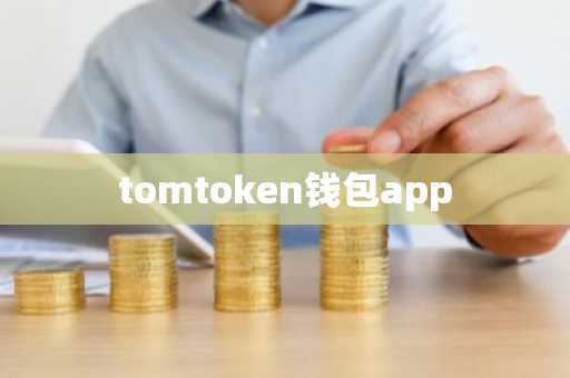 tomtoken钱包app