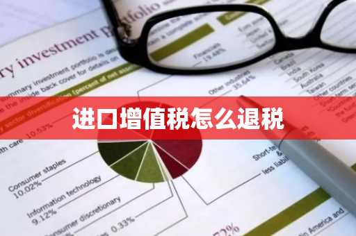 进口增值税怎么退税