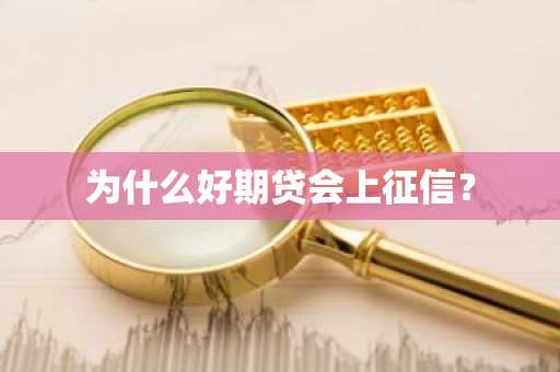 为什么好期贷会上征信？
