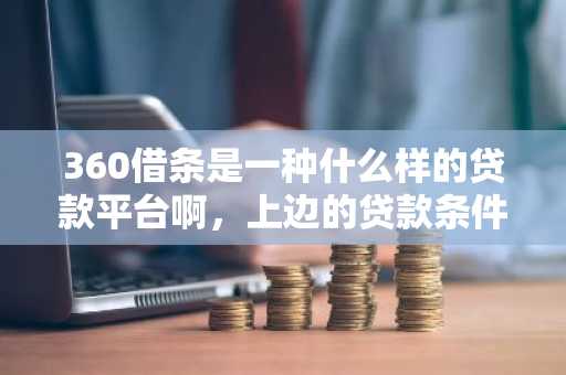 360借条是一种什么样的贷款平台啊，上边的贷款条件审批严格吗？