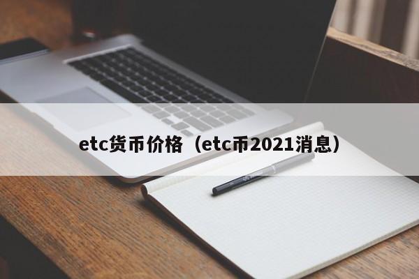 etc货币价格（etc币2021消息）