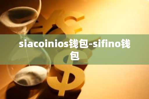 siacoinios钱包-sifino钱包