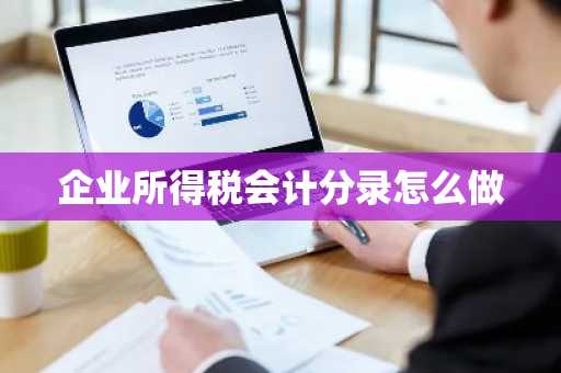 企业所得税会计分录怎么做