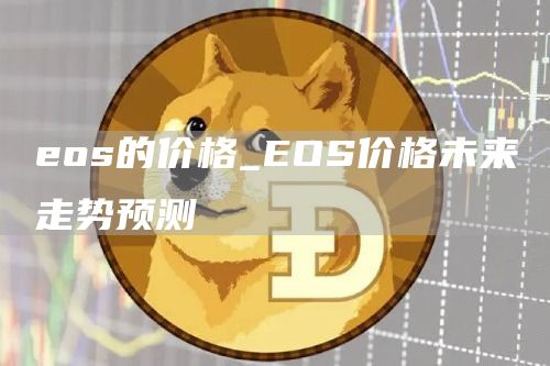 os的价格_OS价格未来走势预测