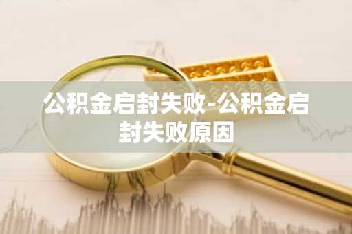 公积金启封失败-公积金启封失败原因