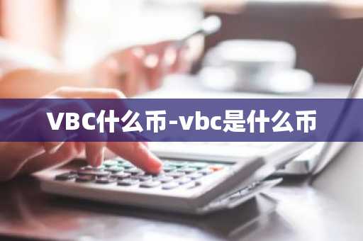 VBC什么币-vbc是什么币
