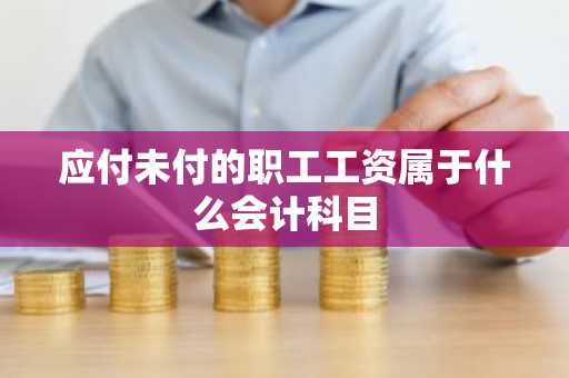 应付未付的职工工资属于什么会计科目