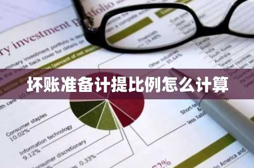 坏账准备计提比例怎么计算