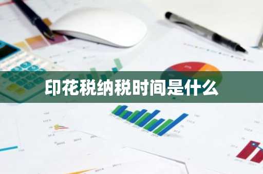 印花税纳税时间是什么