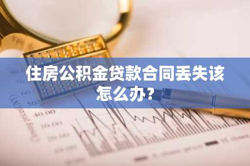 住房公积金贷款合同丢失该怎么办？