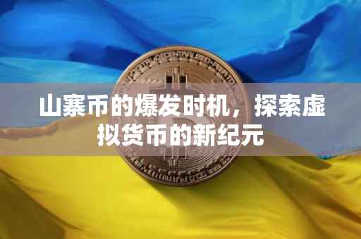 山寨币的爆发时机，探索虚拟货币的新纪元