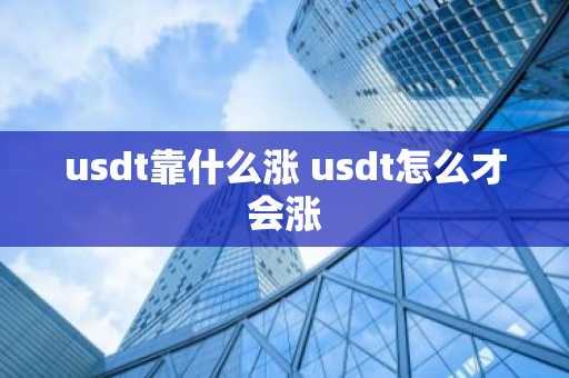 usdt靠什么涨 usdt怎么才会涨