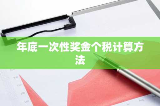 年底一次性奖金个税计算方法