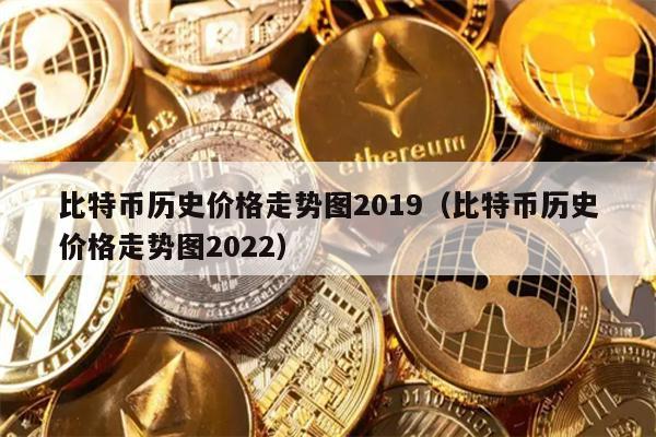 比特币历史价格走势图2019（比特币历史价格走势图2022）