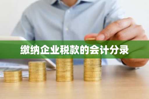 缴纳企业税款的会计分录
