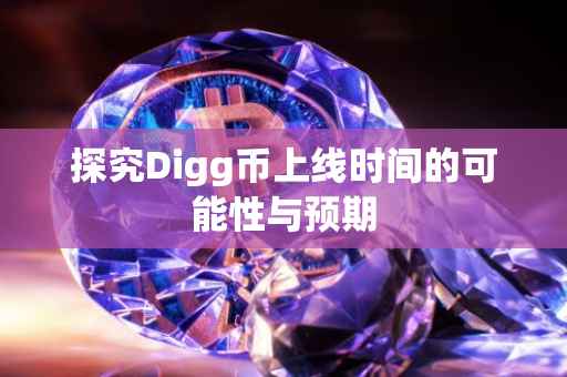 探究Digg币上线时间的可能性与预期