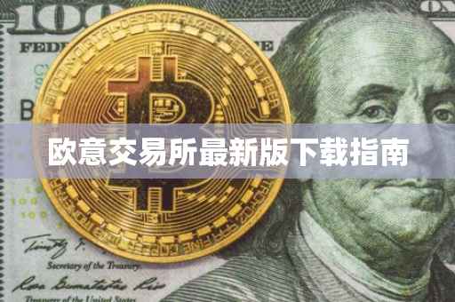 欧意交易所最新版下载指南
