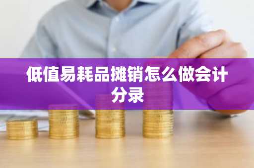 低值易耗品摊销怎么做会计分录