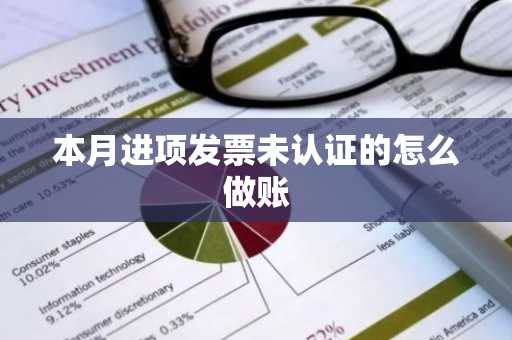 本月进项发票未认证的怎么做账