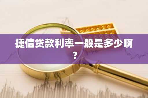 捷信贷款利率一般是多少啊？