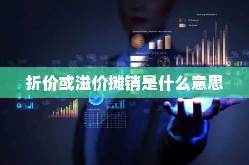 折价或溢价摊销是什么意思