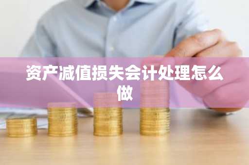 资产减值损失会计处理怎么做