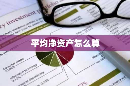 平均净资产怎么算