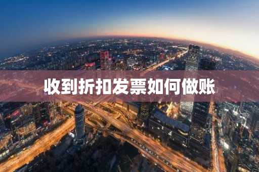 收到折扣发票如何做账